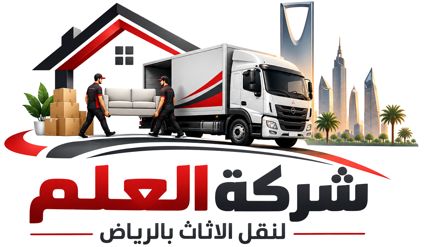 العلم لنقل الأثاث بالرياض